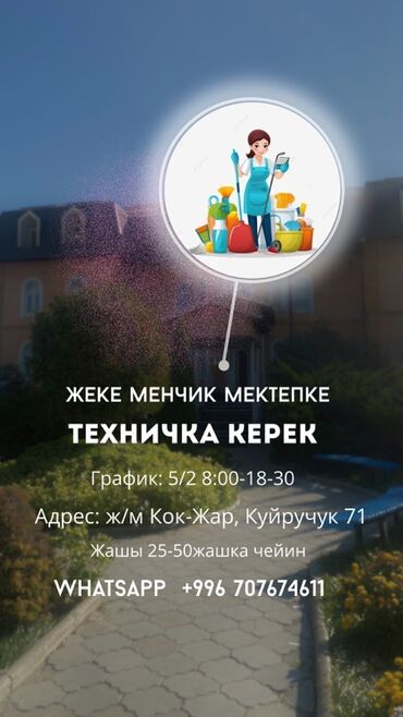 работа уборщицей: Талап кылынат Тазалоочу, Мектеп, Иш тартиби: Беш күндүк, Толук жумуш күнү