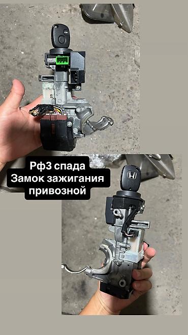 e klass: Замок зажигания Honda 2005 г., Б/у, Оригинал, Япония — 1