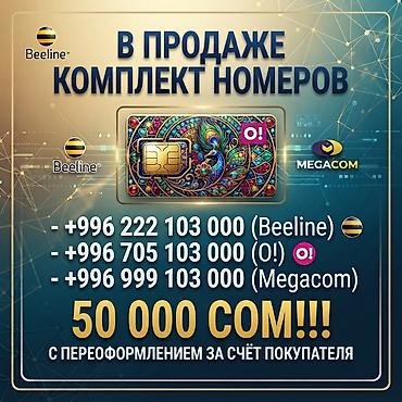 mega nomer: Комплект из трёх элитных мобильных номеров Кыргызстана от разных — 1