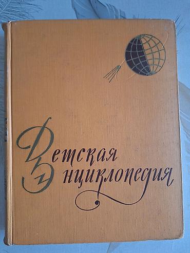 ssri: Məhsul: “Детская Энциклопедия” – 10 cildlik rusdilli ensiklopediya — 2