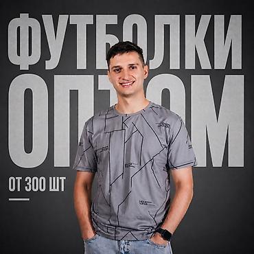 Футболки: Футболки оптом — от 300 шт. Мужская/унисекс футболка на каждый день — 1