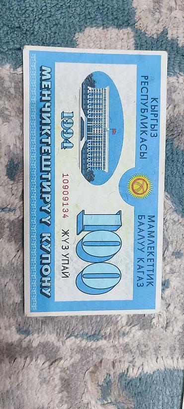 рыболовный магазин балыкчы: Купон на приватизацию Кыргызстана — 100 упай (1994) - Государственная — 1