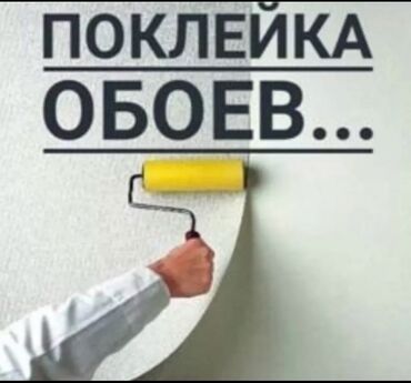 Поклейка обоев: Поклейка обоев, Демонтаж старых обоев | Жидкие обои, Бумажные обои, Виниловые обои 3-5 лет опыта