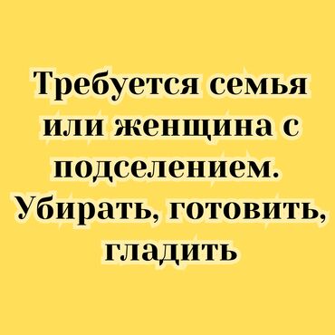 Долгосрочная аренда комнат: Домработница