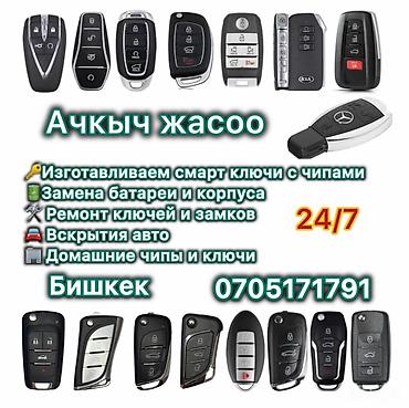 Другие автоуслуги: Ачкыч жасоо 24/7 Изготовление и программирование автомобильных ключей — 1