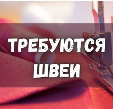 работа производство: Швея Прямострочка. Мега Комфорт ТЦ
