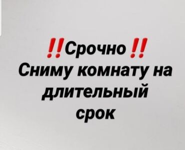 сниму дом на иссык куле: Без подселения сниму комнату/ общежитие будет жить один человек, без at lalafo.kg сниму дом на иссык куле: Без подселения сниму комнату/ общежитие будет жить один человек, без