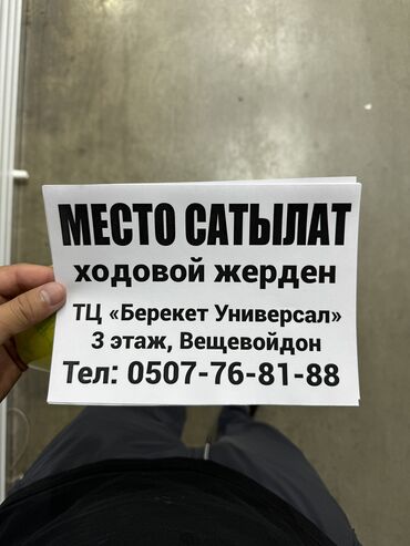 место ошский рынок: Продается место на ошском рынке ТЦ Берекет Универсал в ходовом ряде 3