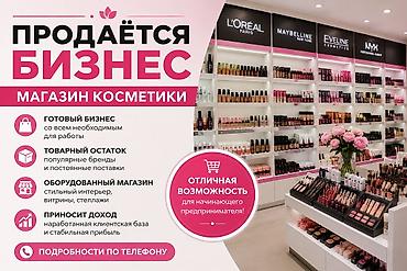 Продается готовый бизнес! Тип бизнеса: магазин косметики и мыломойки