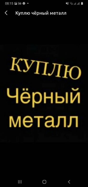 металлолом бишкек in Кыргызстан | ГРУЗОВЫЕ ПЕРЕВОЗКИ: Черный металл, куплю черный металл#металл куплю