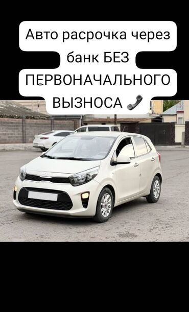 отдам в рассрочку автомобиль: Компактный городской автомобиль Kia Picanto белого цвета. Отличается