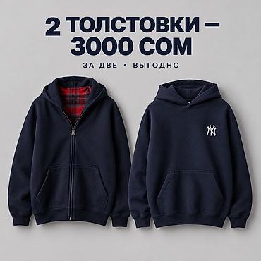 талстовки: Толстовки, комплект из 2 штук — 3000 сом (за две) - Цвет: тёмно‑синий — 1