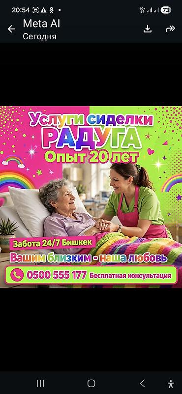 Медицина, фармацевтика: Медсестра | Услуги сиделки — 1