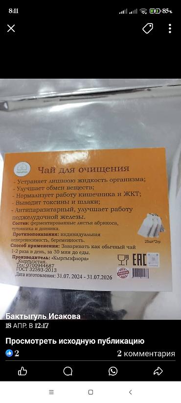 Чай, кофе, напитки: Травяные чаи «КыргызФлора» 1) Чай от геморроя - Назначение на — 4