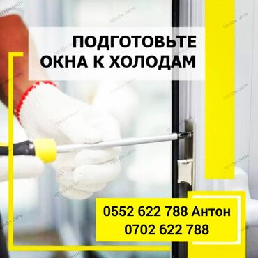 Ремонт окон и дверей: Дверь: Ремонт, Бесплатный выезд at lalafo.kg — 12 Ремонт окон и дверей: Дверь: Ремонт, Бесплатный выезд — 12