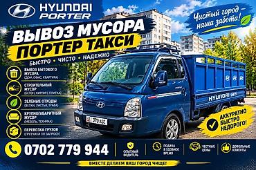 Заказать Хендай портер, Вывоз строй мусора, C грузчиком