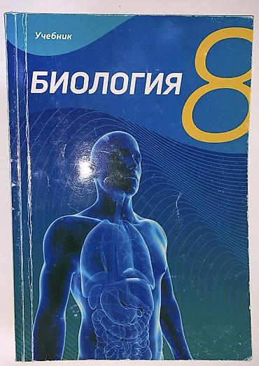 Учебник 8 класс Биология lalafo.az -da Учебник 8 класс Биология