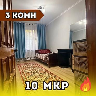 Батирлер: 3 бөлмө, 58 м², 10-мкр 104-серия, 1 кабат, Косметикалык оңдоо — 1
