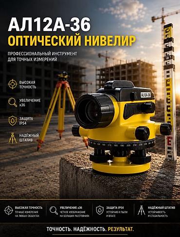 АЛ12А-36 — оптический нивелир для профессиональных и точных измерений