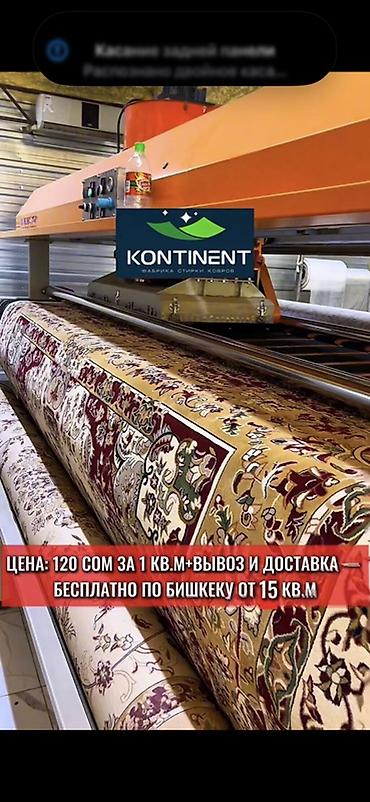 Услуги: Стирка ковров, | Ковер, Палас, Бесплатная доставка — 1