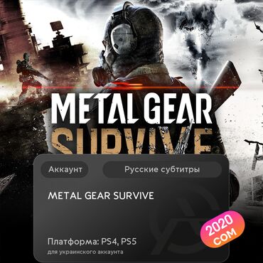 bloodborn: ЗАГРУЗКА ИГРЫ: METAL GEAR SURVIVE (PS4, PS5)