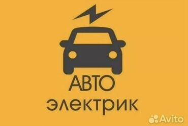 авто электрик бишкеке: Услуги автоэлектрика, с выездом