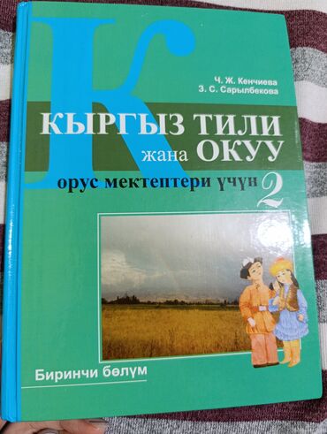 мастер классы для детей бишкек: Продам книгу кыргыз тили 2 класс 1часть