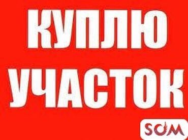 купить участок бишкеке: Для бизнеса, Красная книга, Договор купли-продажи, Генеральная доверенность