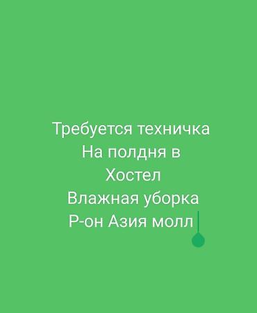 Вакансия: техничка по уборке (полдня) с 10 до 12.00 Описание: - Работа