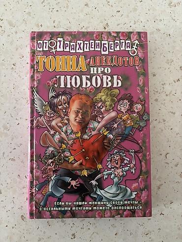 dost: Məhsul: Kitab – “Тонна анекдотов про любовь” (Rus dilində) Təsvir: - — 1