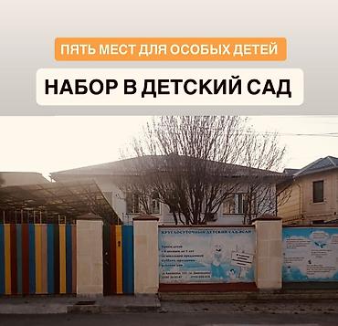 Круглосуточный детский сад - Набор в детский сад. - Доступно пять