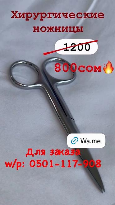 Ватсап: Хирургические инструменты: - Ножницы хирургические — Цена