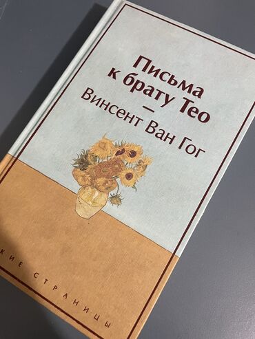 Другие книги и журналы: Книга «Письма к брату Тео» Автор Винсент Ван Гог Книга в отличном at lalafo.kg Другие книги и журналы: Книга «Письма к брату Тео» Автор Винсент Ван Гог Книга в отличном
