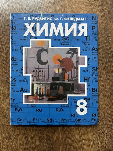 Книги, журналы, CD, DVD: Учебник по химии восьмой класс. Авторы: Г. Ё. Рудзитис; Ф. Г