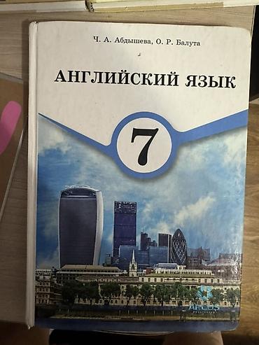 Учебник: Английский язык. 7 класс Авторы: Ч. А. Абдышева, О. Р