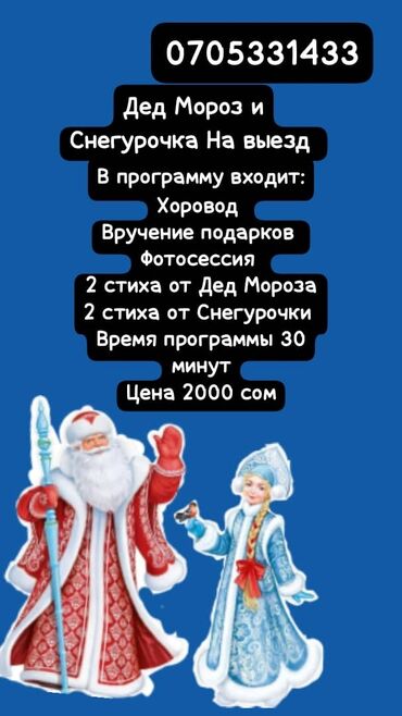 Другие услуги: Принимаем заказы на поздравления Дед Мороз и Снегурочка.С 22-27 2000.С