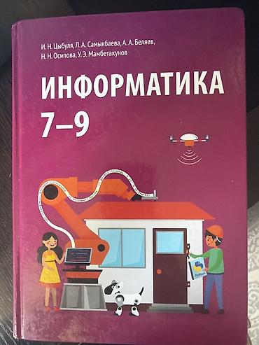 Комплект из двух изданий: 1) Учебник «Информатика 7–9» - Авторы: И at lalafo.kg Комплект из двух изданий: 1) Учебник «Информатика 7–9» - Авторы: И