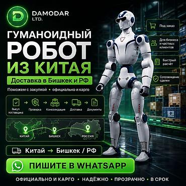 робототехники: Доставка гуманоидного робота G1 из Китая в Бишкек и РФ. Помощь с — 1