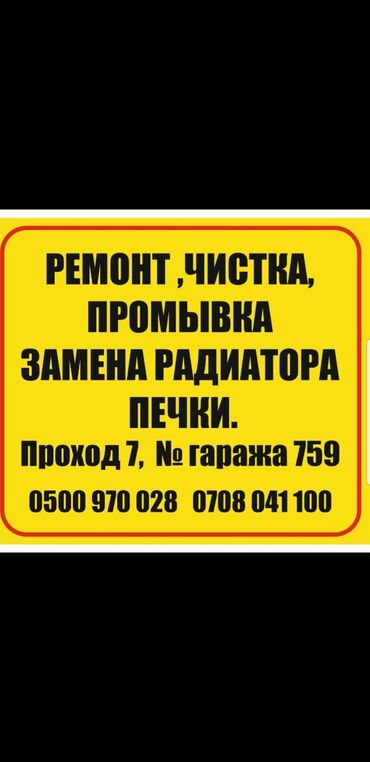 ремонт радиаторов авто: Ремонт,чистка,промывка радиятора авто печки.Адрес Карабалта запад