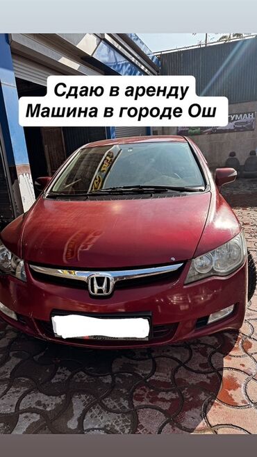 дом под ключ бишкек цена: Ижарага берем Honda Civic, Күнүмдүк, Айдоочусуз
