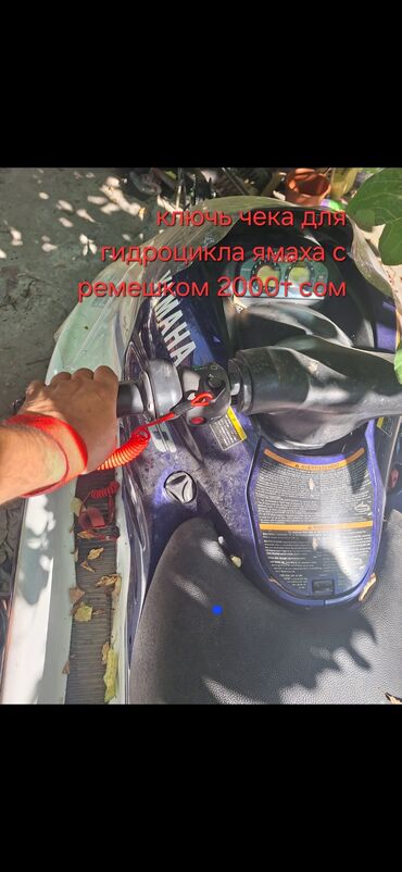 водный скутеры: Ключь чека с ремешком для гидроцыклов yamaha. vx 1100 gp1200 fx 1100