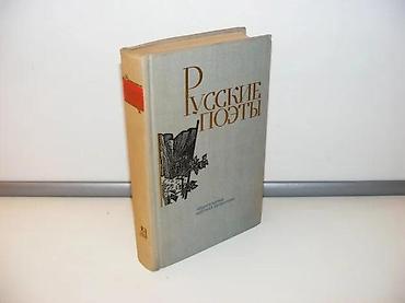 sta je samovar: Ruski pesnici Antologija-četvrti tom, na ruskomРусские поэты Антология — 1