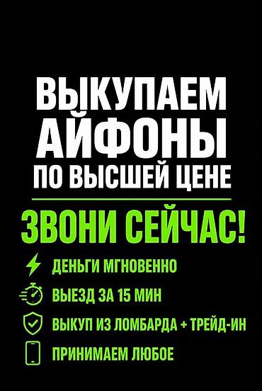 Сервис выкупа iPhone по максимальной цене. Что предлагаем: -