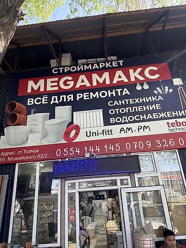 маркет: ПРОДАЕТСЯ ГОТОВЫЙ БИЗНЕС !!!! Строймаркет MEGAMAKC — всё для — 1