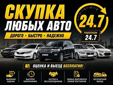 Скупка авто: Скупка любых авто — дорого, быстро, надежно. - Работаем 24/7 - Оценка — 1