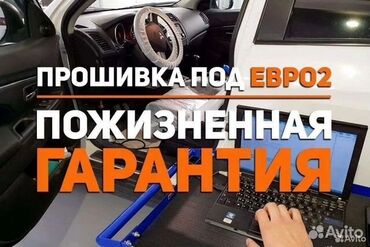 Другие автоуслуги: 🚗 Прошивка ЭБУ под Евро-2 – избавься от катализатора без проблем! 🔧