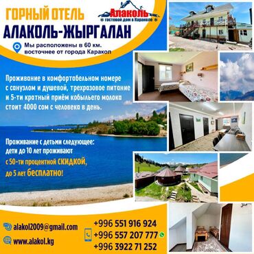Туристические услуги: Кумысолечение Горный отдых Горный отель "Алаколь - Жыргалан" — 2