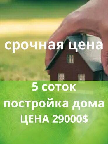 участок жм ак тилек: 5 соток, Курулуш, Кызыл китеп
