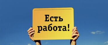 работа помощник воспитателя: Вакансия: «Есть работа!» Описание услуги/предложения: - Предлагается