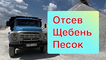 Дом и сад: Смесь щебень и отсев, Чистая, Для бетона, Зил — 1